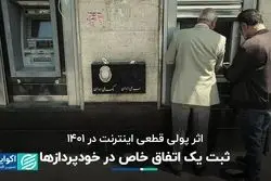 ثبت یک اتفاق جالب در روند نسبتا ثابت خودپردازها: سکته‌ای که قطعی اینترنت در ۱۴۰۱ ایجاد کرد