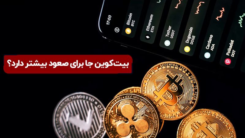 بیت‌کوین جا برای صعود بیشتر دارد؟