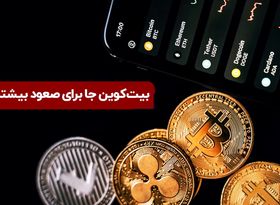 بیت‌کوین جا برای صعود بیشتر دارد؟