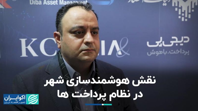 نقش هوشمندسازی شهری در نظام پرداخت ها