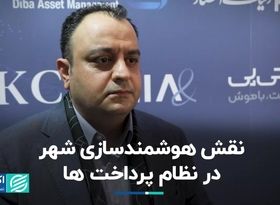 نقش هوشمندسازی شهری در نظام پرداخت ها