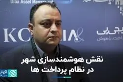 نقش هوشمندسازی شهری در نظام پرداخت ها