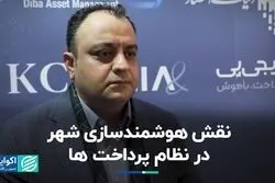نقش هوشمندسازی شهری در نظام پرداخت ها
