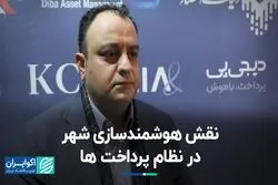 نقش هوشمندسازی شهری در نظام پرداخت ها