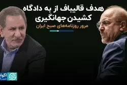 هدف قالیباف از به دادگاه کشیدن جهانگیری