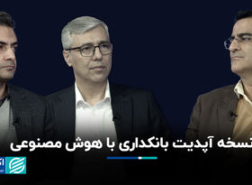 نسخه آپدیت بانکداری با هوش مصنوعی