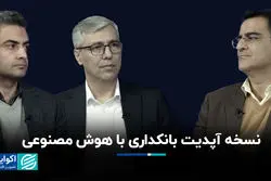 نسخه آپدیت بانکداری با هوش مصنوعی