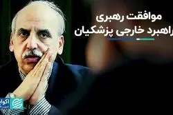 راهبرد خارجی پزشکیان از رهبری تائید گرفته است