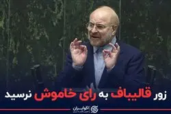 زور قالیباف به رای خاموش نرسید