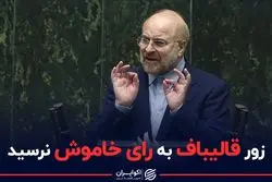 زور قالیباف به رای خاموش نرسید