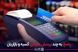 پاسخ به چند پرسش مالیاتی کسبه و بازاریان