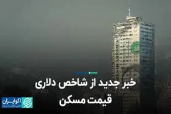 خبر جدید از شاخص دلاری قیمت مسکن