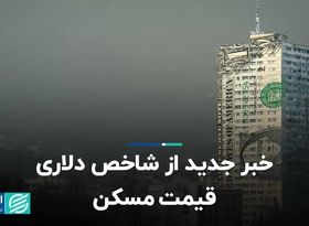 خبر جدید از شاخص دلاری قیمت مسکن