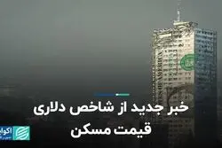 خبر جدید از شاخص دلاری قیمت مسکن