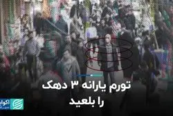 تورم یارانه 3 دهک را بلعید 