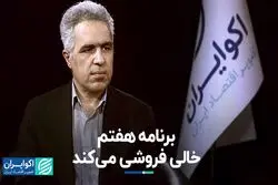 برنامه هفتم خالی فروشی می‌کند