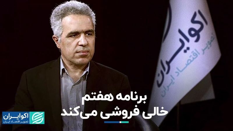 برنامه هفتم خالی فروشی می‌کند