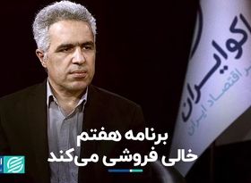 برنامه هفتم خالی فروشی می‌کند