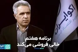 برنامه هفتم خالی فروشی می‌کند