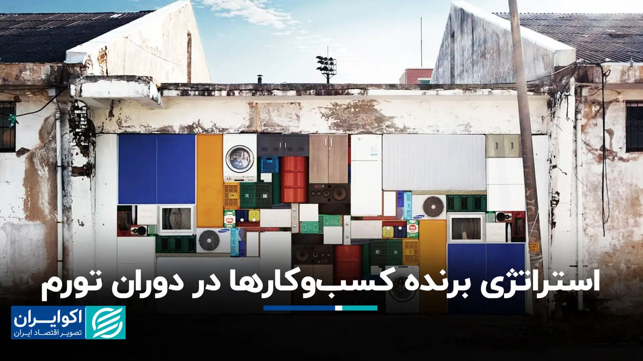 استراتژی برنده کسب‌وکارها در دوران تورم