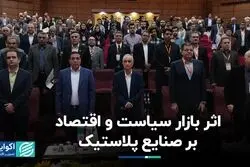 اثر بازار سیاست و اقتصاد بر صنایع پلاستیک
