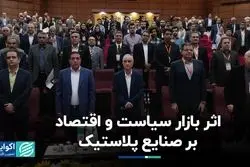 اثر بازار سیاست و اقتصاد بر صنایع پلاستیک