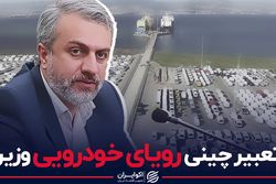 تعبیر چینی رویای وزیر صمت