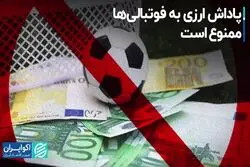 پاداش ارزی به فوتبالی‌ها ممنوع است