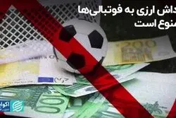 پاداش ارزی به فوتبالی‌ها ممنوع است