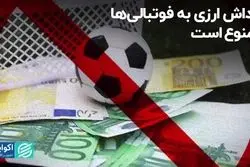 پاداش ارزی به فوتبالی‌ها ممنوع است