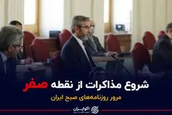 شروع مذاکرات از نقطه صفر/ ترور نافرجام الکاظمی