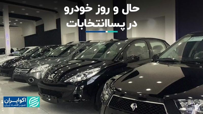 بازار خودرو بعد از انتخابات ریاست جمهوری