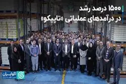 1500 درصد رشد در درآمدهای عملیاتی «تاپیکو»