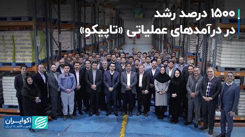 1500 درصد رشد در درآمدهای عملیاتی «تاپیکو»