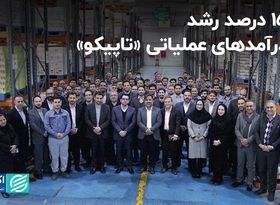 1500 درصد رشد در درآمدهای عملیاتی «تاپیکو»