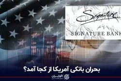 بحران بانکی آمریکا از کجا آمد؟