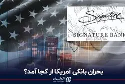 بحران بانکی آمریکا از کجا آمد؟