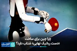 شتاب بر سر «دست نهایی»؛ خیز پکن برای تصاحب آینده دنیا