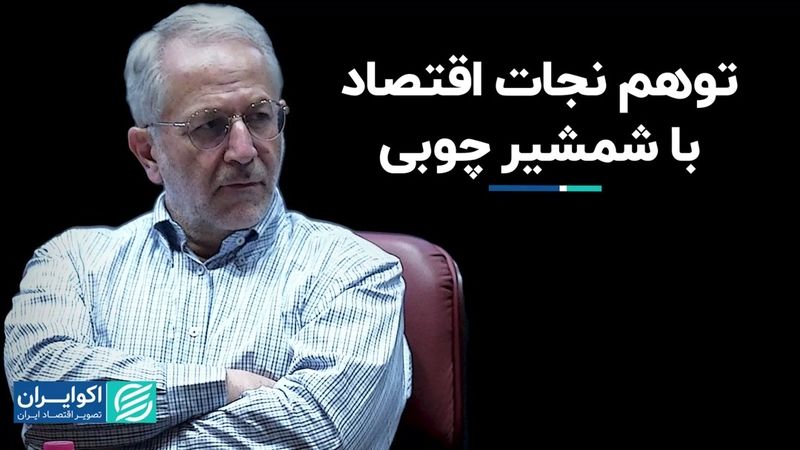 توهم نجات اقتصاد با شمشیر چوبی/ تحلیل فرهاد نیلی از کسانی که می‌خواهند اقتصاد را سامان دهند!