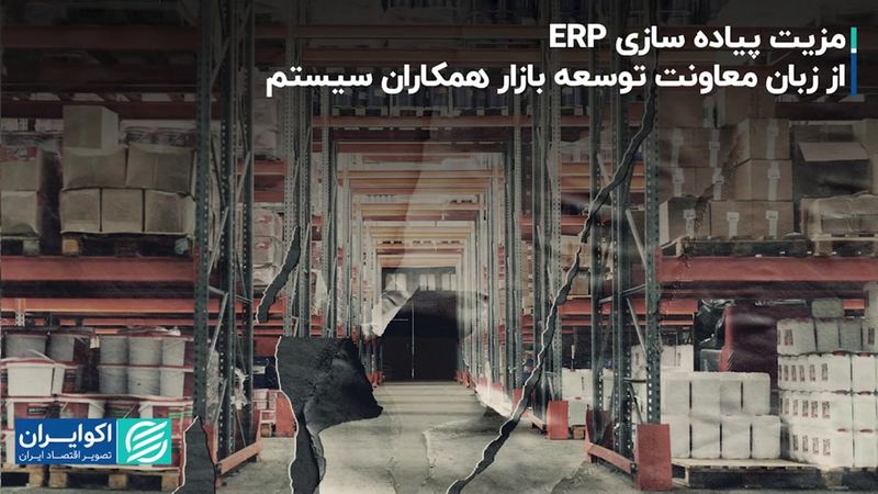 مزیت پیاده‌سازی ERP از زبان معاون توسعه بازار همکاران سیستم