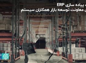 مزیت پیاده‌سازی ERP از زبان معاون توسعه بازار همکاران سیستم