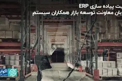 مزیت پیاده‌سازی ERP از زبان معاون توسعه بازار همکاران سیستم