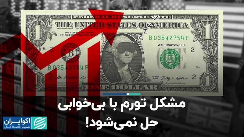 مشکل تورم با بی‌خوابی حل نمی‌شود!