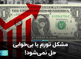 مشکل تورم با بی‌خوابی حل نمی‌شود!