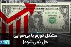 مشکل تورم با بی‌خوابی حل نمی‌شود!