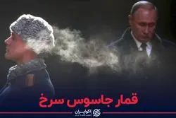 قمار جاسوس سرخ