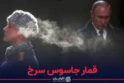 قمار جاسوس سرخ