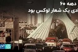 شعارهایی که در دهه 60 از آزادی جلوتر بود