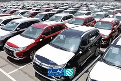 واردات خودرو متوقف شد؟
