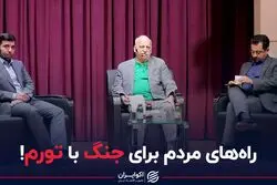 راه‌های مردم برای جنگ با تورم